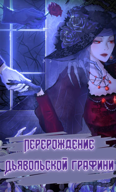 Перерождение дьявольской графини