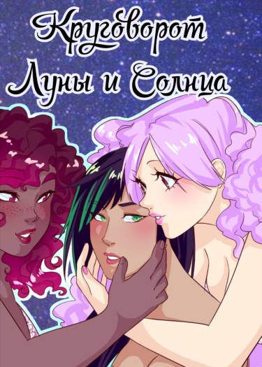 Круговорот Луны и Солнца