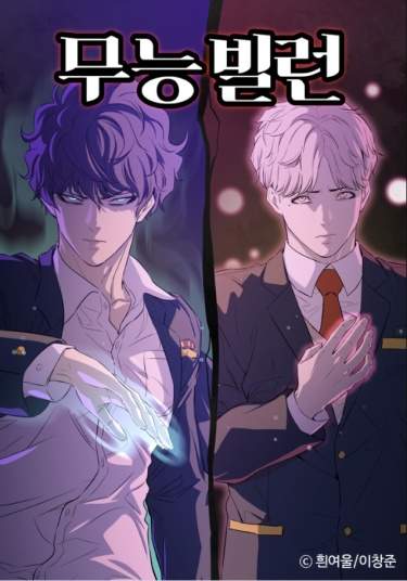 Некомпетентный злодей