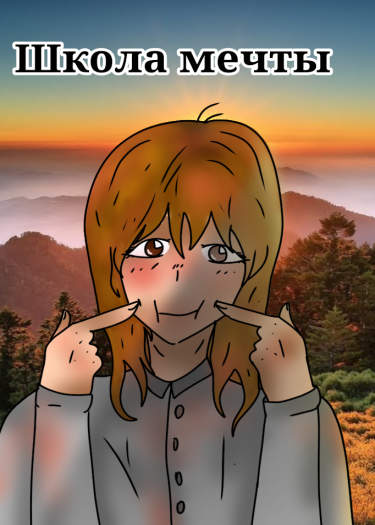 Школа мечты