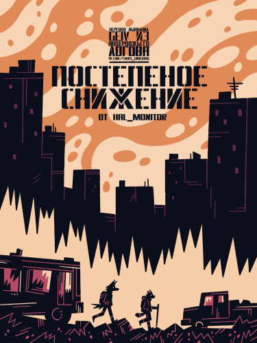 Медленный Упадок