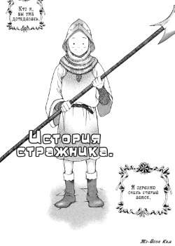 История стражника