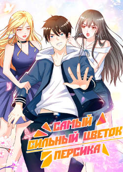 Самый Сильный Цветок Персика
