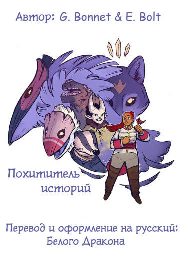 Похититель историй
