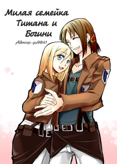 Милая семейка Титана и Богини