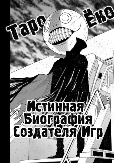 Истинная Биография Создателя Игр