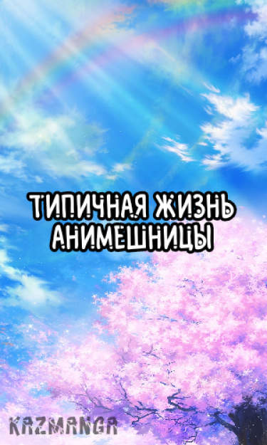 Типчиная жизнь анимешницы