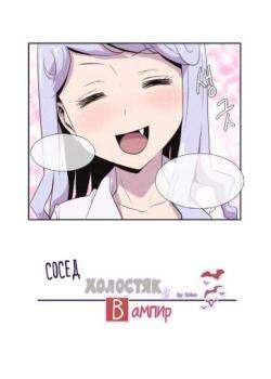 Вампир и сосед-холостяк
