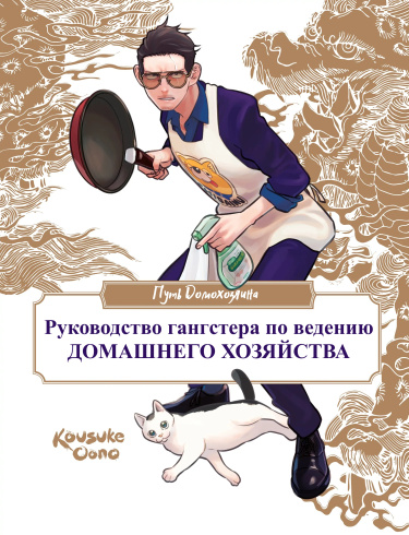 Путь Домохозяина: Руководство гангстера по ведению домашнего хозяйства.