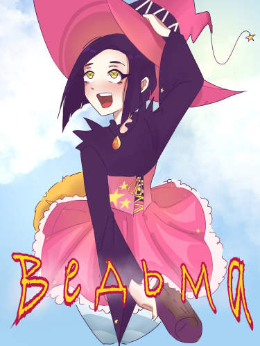 Ведьмочка