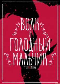 Волк и Голодный Мальчик