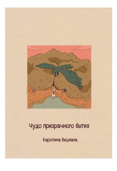 Чудо призрачного бытия