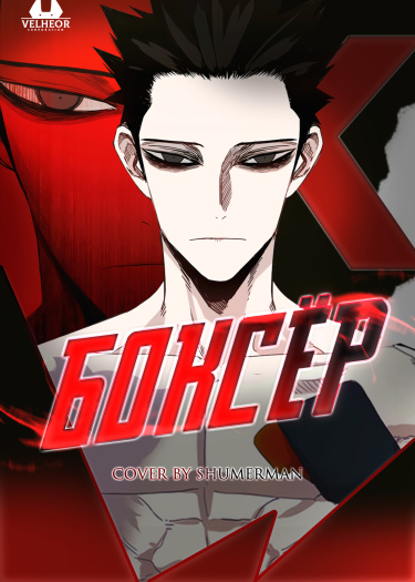 Боксёр