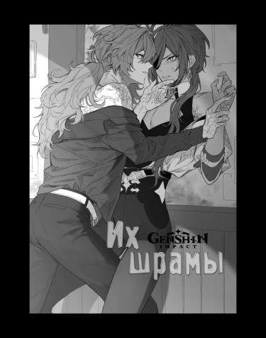 Их шрамы