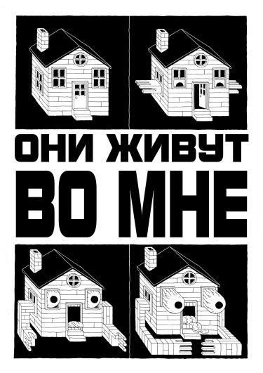 Они Живут Во Мне