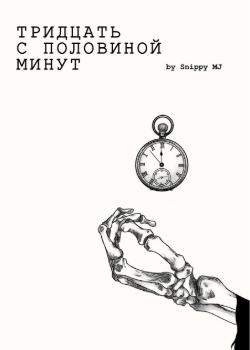 Тридцать с половиной минут