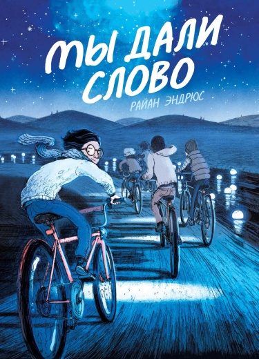 Мы дали слово