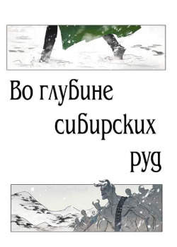 Во глубине сибирских руд