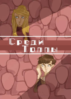 Среди толпы