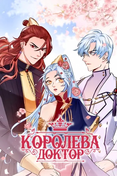 Королева - доктор