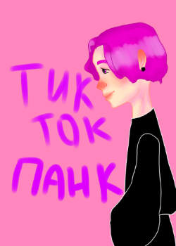 Тик Ток Панк