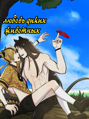 Любовь диких животных