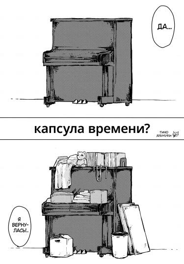 Капсула времени?