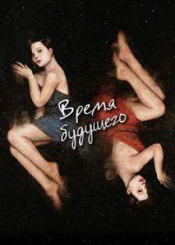 Время будущего