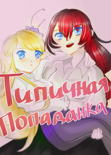 Типичная попаданка