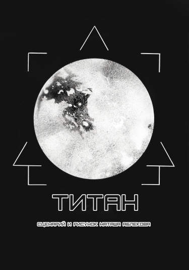 Титан