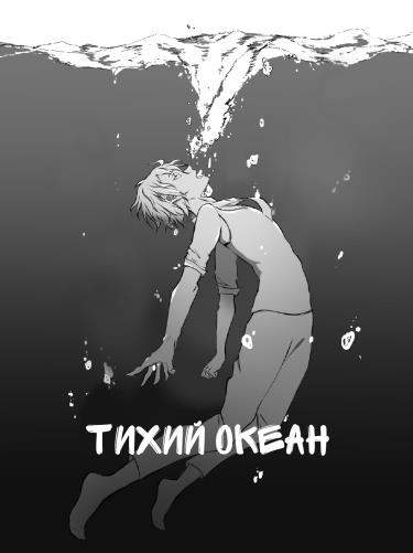 Тихий Океан