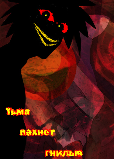 Тьма пахнет гнилью