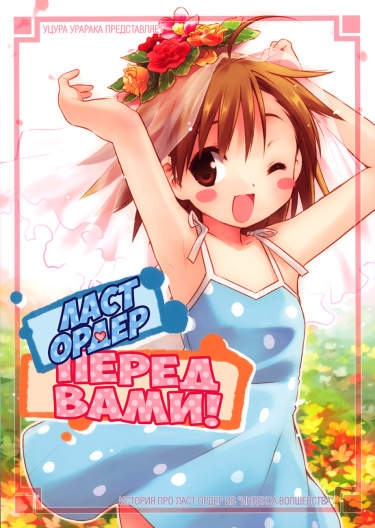 Ласт Ордер перед вами!