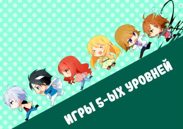 Игры 5-ых уровней