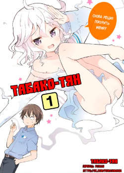 Табако-тян