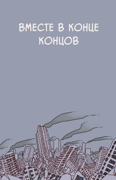 Вместе в конце концов