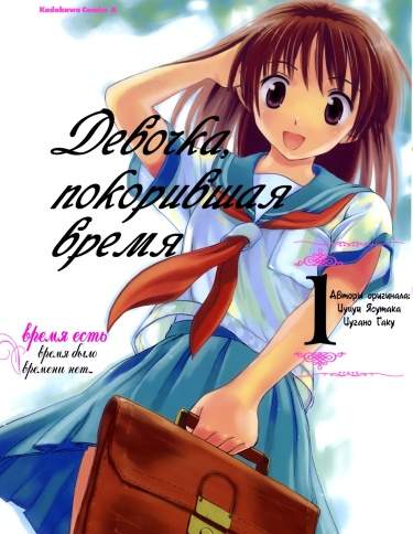 Девочка, покорившая время