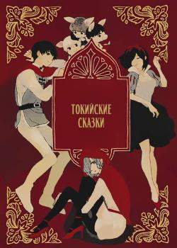 Токийские сказки