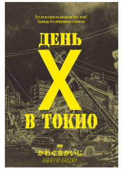 День "X" в Токио