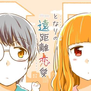 Отношения на расстоянии по соседству