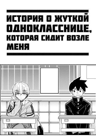 История о жуткой однокласснице, которая сидит возле меня