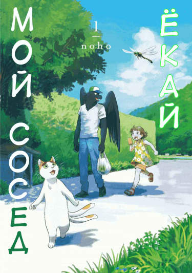 Мой сосед-ёкай