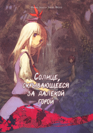 Солнце, скрывающееся за далёкой горой