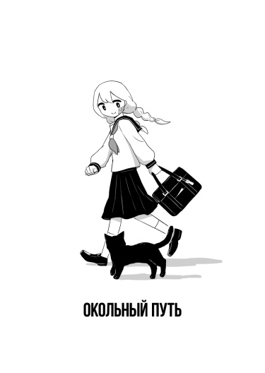 Окольный путь