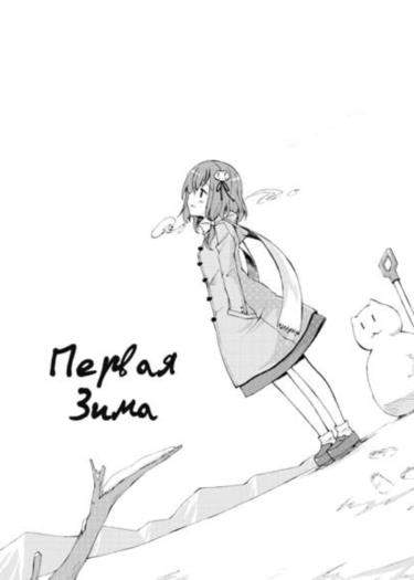 Первая зима
