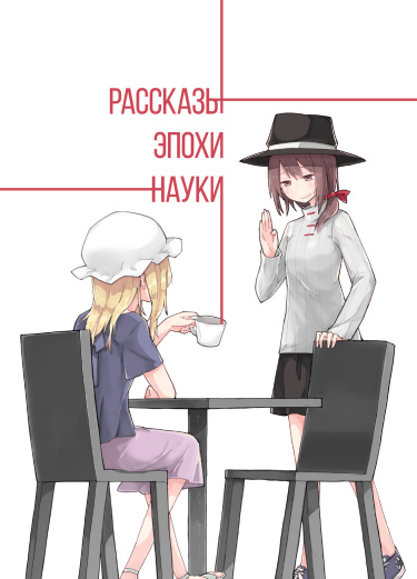 Рассказы эпохи науки