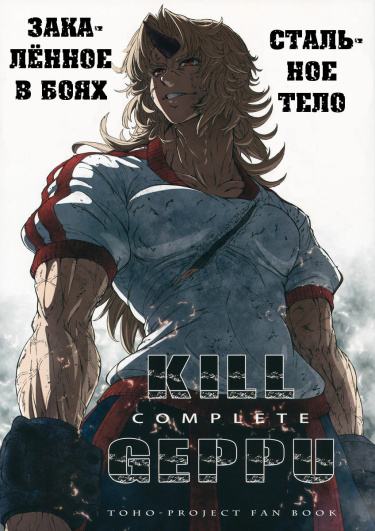 Touhou dj - Kill Geppu