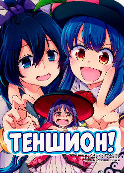 Теншион!