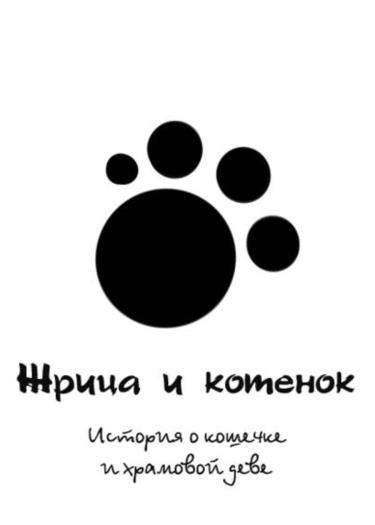 Жрица и котёнок