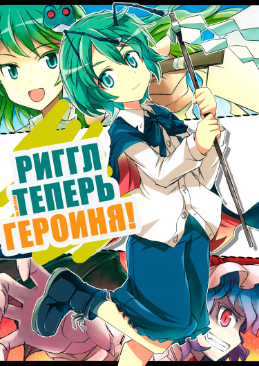 Риггл теперь героиня!
